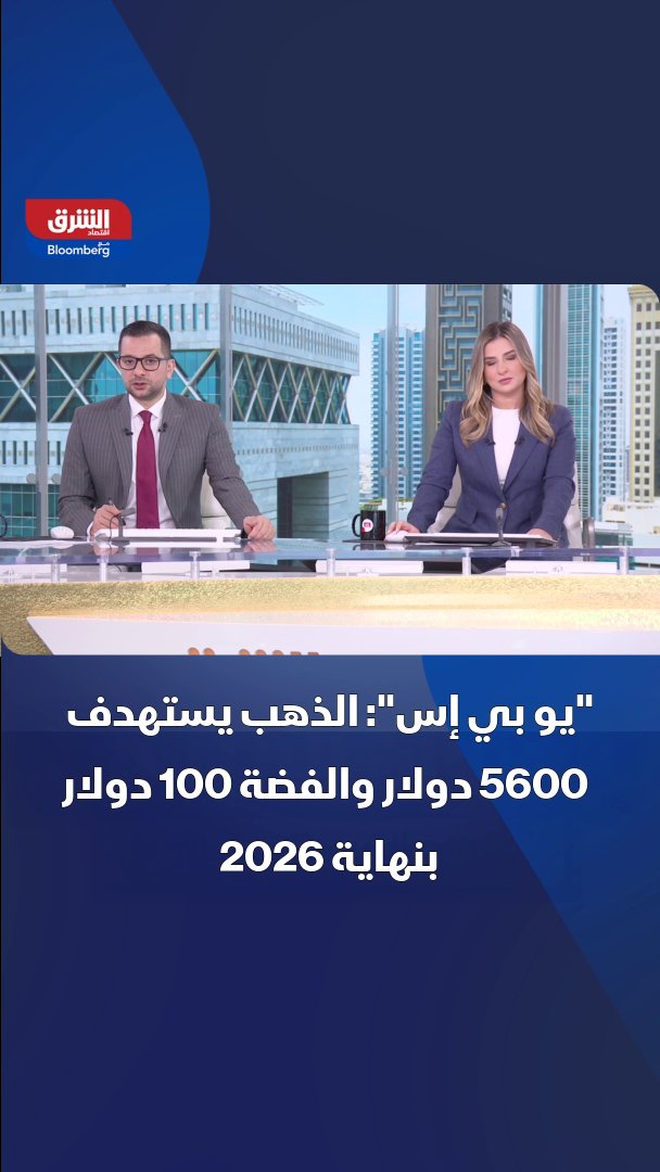 "يو بي إس" يتمسك بتوقعاته التاريخية: الذهب نحو 5600 دولار والفضة تستهدف 100 دولار بنهاية العام 