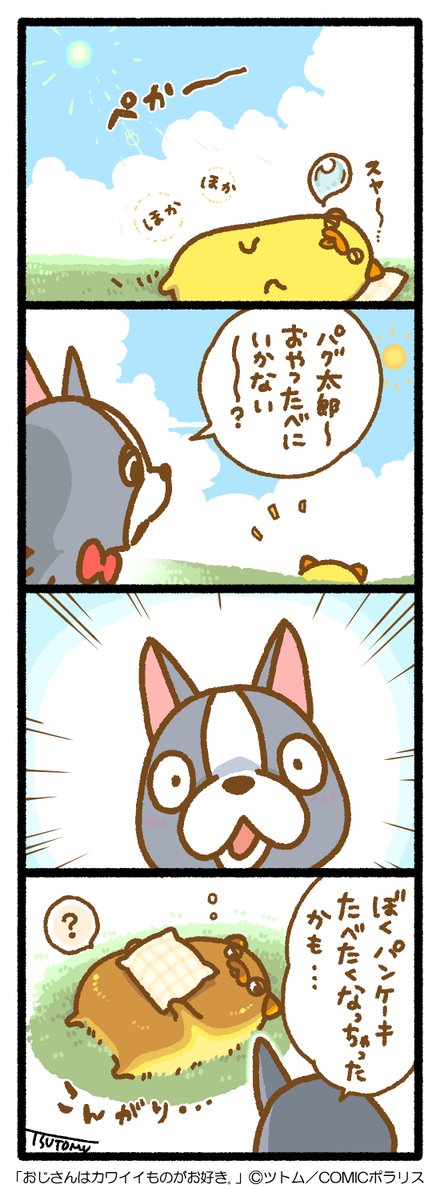 pagtaro_info's tweet photo. #パグ太郎マンガ　
ぽかぽかひなたぼっこ🌞😎
…みんなも日焼けにはご注意🥞😂

#パグ太郎
#おじさんはカワイイものがお好き
#はじめましてパグ太郎です
#木曜日のおひるにおしりあい https://t.co/TJZF1X2PPB