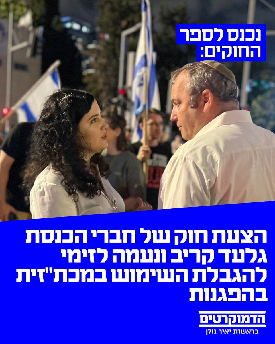 DemocratsIL's tweet photo. הלילה עבר בקריאה שלישית החוק של חברי הכנסת גלעד קריב ונעמה לזימי, שיגביל את השימוש במכת"זית, יפסיק את השימוש במי בואש ויחייב תיעוד מלא ומקיף של השימוש במכת"זית. 

אנחנו נתקן ונשקם כל חלקה שממשלת הטבח הרסה.
 לא נוותר על ישראל החופשית והדמוקרטית 🇮🇱
@naamalazimi @KarivGilad https://t.co/CBBaSDhi2S