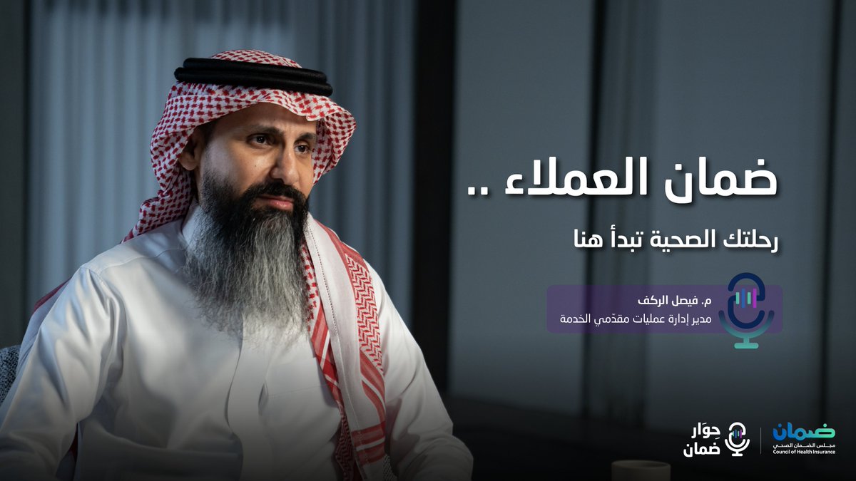 مجلس الضمان الصحي tweet media