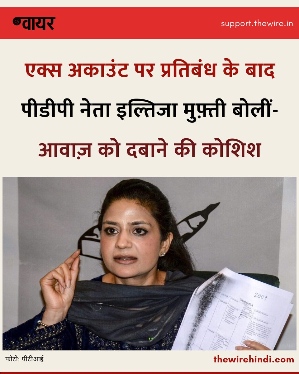 पीडीपी की नेता इल्तिजा मुफ़्ती के ख़िलाफ़ राजद्रोह का केस दर्ज करने के कुछ दिन बाद उनके एक्स अकाउंट को 11 मई को भारत में रोक दिया गया. 

मुफ़्ती ने इस कार्रवाई को ‘उनकी आवाज़ को दबाने की कोशिश’ बताया.

पूरी ख़बर: thewirehindi.com/328622/attempt…