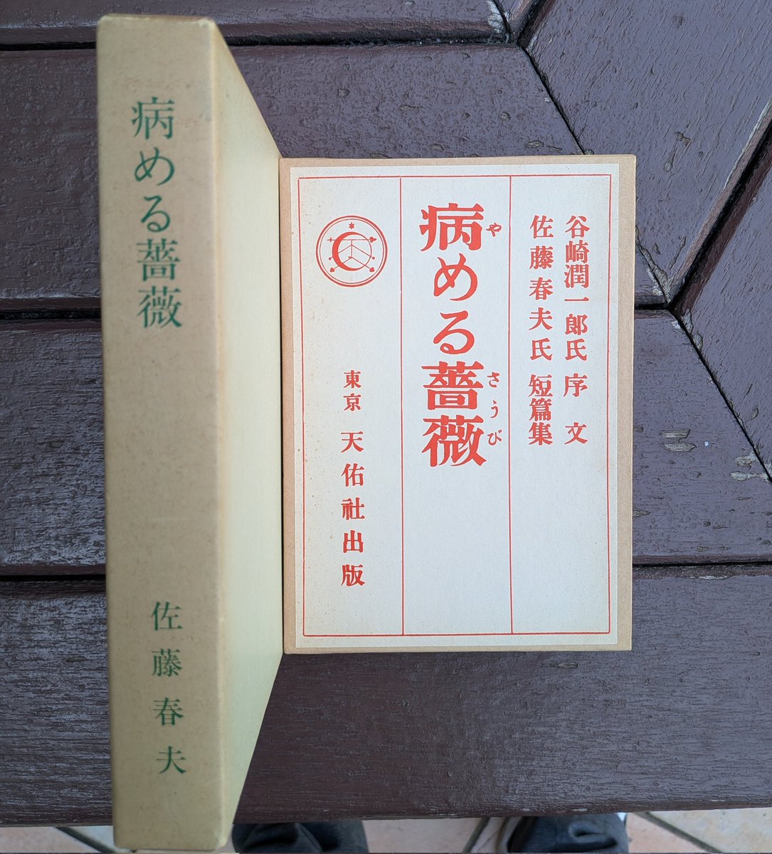 ydch_'s tweet photo. #今日買った・届いた本を紹介する

佐藤春夫『病める薔薇』

名著復刻全集版。120円で買えた。 https://t.co/IYlrdioEr8