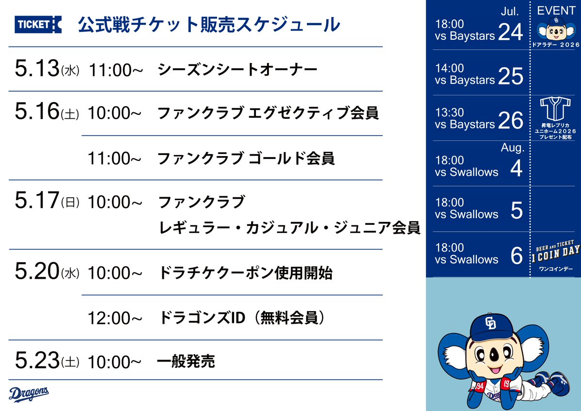 4/30(木)　中日ドラゴンズ vs 横浜DeNA  昇竜ユニ配布日 チケット発売情報🎫 本日（5/13）11:00より7/26(日)横浜DeNA戦の昇竜