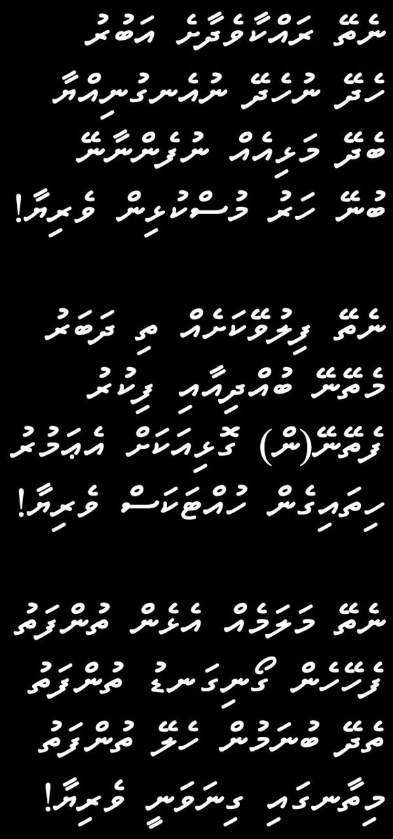 aekofathih's tweet photo. ނެތޭ ރައްކާ ވެދާށަ އަބުރު
ހެދޭ ނުހެދޭ ނުއެނގުނިއްޔާ
ބެދޭ މަޅިއެއް ނުފެންނާނޭ
ބުނޭ ހަރު މުސްކުޅިން ވެރިޔާ!

ނެތޭ ފިލުވޭކަށެއް ތިދަބަރު
މެތޭނޭ ބުއްދިއާއި ފިކުރު
 ފެތޭނޭން ގޮޅިއަކަށް އެއަމުރު
ހިތައިގެން ހުއްޓަކަސް ވެރިޔާ!

ނެތޭ މަލަމެއް އެޅެން ތުންފަތު
ފެހޭ ހެން ގޯނިގަނޑު ތުންފަތު
ތެދޭ ބުނަމުން ހެލޭ ތުންފަތު
މިތާނގައި ގިނަވަނީ ވެރިޔާ!

@MMuizzu 
@presidencymv