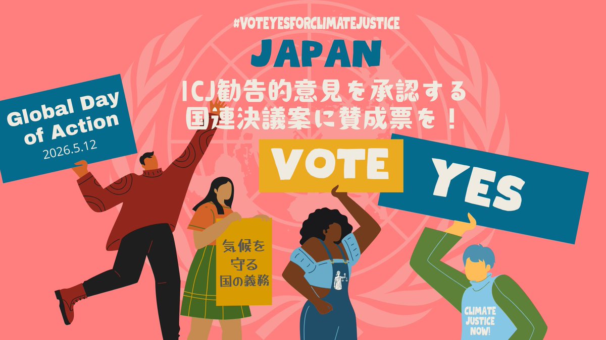 CANJapan_org's tweet photo. 全ての国に気候を守る法的義務があると示した #ICJ勧告的意見 を承認する国連決議案は、化石燃料からの脱却と多国間主義にとって大切な一歩です

@JapanMissionUN、 #UNGA 決議案に各国が賛同するよう、世界で400万もの署名が集まっています！
今すぐ共同提案国になり賛同を🌏
#ActOntheClimateRuling https://t.co/f5JAOupCzh