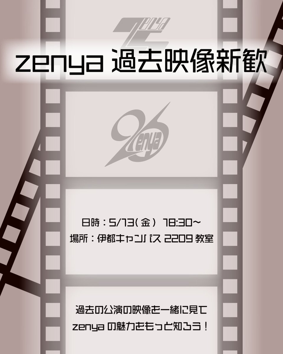zenya_1ken's tweet photo. 【🎥過去映像新歓🎥】
過去の映像を振り返って、zenyaの魅力をもっと深く知れる新歓です!
日時:5/13(水) 18:30〜
場所:伊都キャンパス2209教室
教室でお待ちしています!!!✨️
#芸工祭
#zenya https://t.co/aKol7hdznM