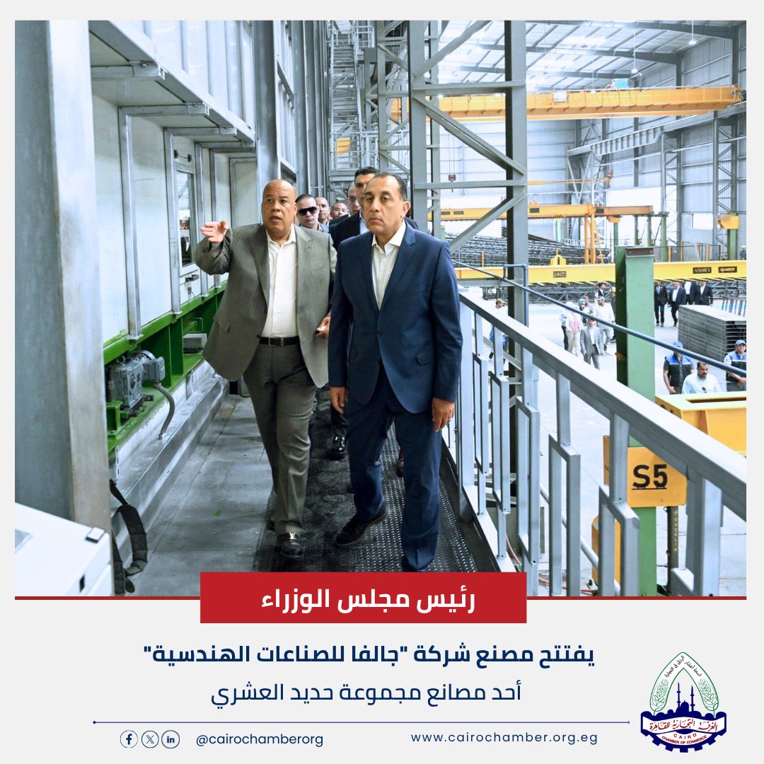 CairoChamberOrg's tweet photo. رئيس مجلس الوزراء يفتتح مصنع شركة "جالفا للصناعات الهندسية"
https://t.co/taANUZoJU1

#الغرفة_التجارية_للقاهرة https://t.co/M1sFnuwVtF