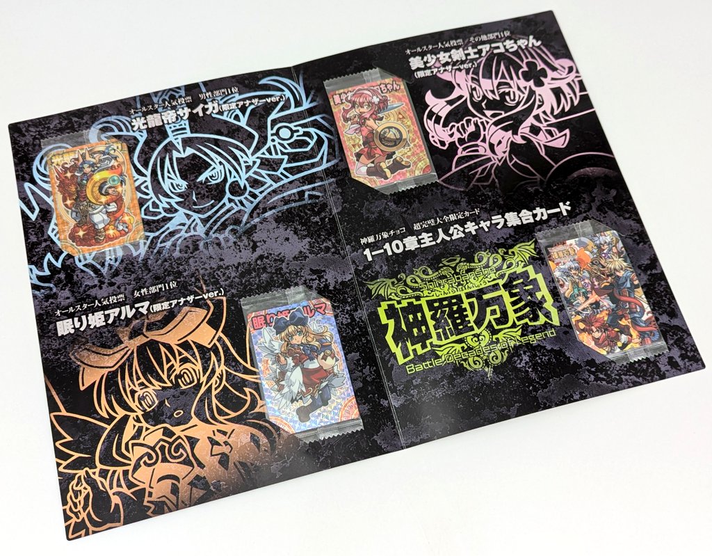 入荷情報】 神羅万象チョコ 天地神明の章 超完璧大全付録 LIMITED CARD
