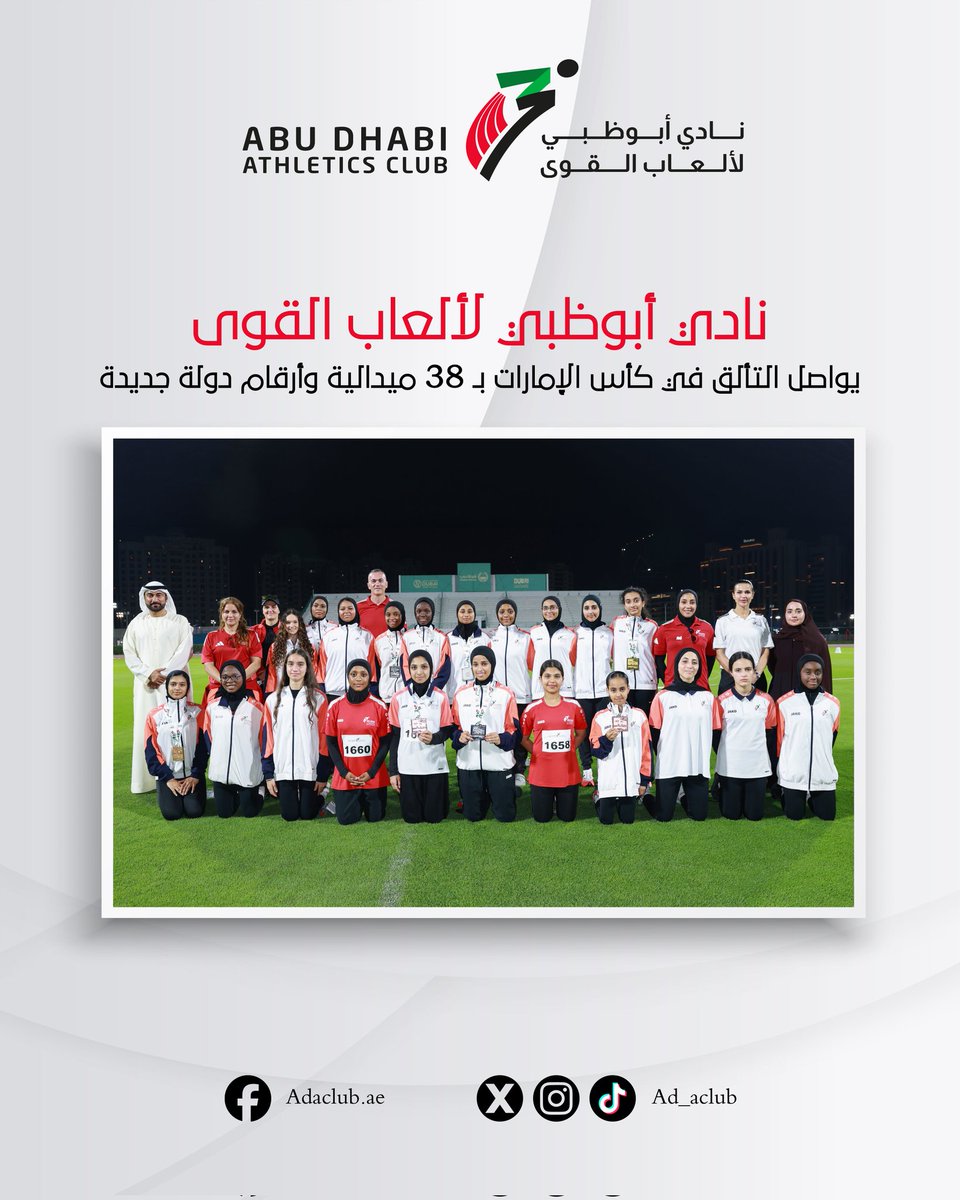 ad_aclub's tweet photo. حقق نادي نادي أبوظبي لألعاب القوى نتائج مميزة في منافسات اليوم الأول من بطولة كأس الإمارات للأشبال والناشئين، بعدما نجح لاعبوه ولاعباته في حصد 38 ميدالية ملونة، إلى جانب تسجيل عدة أرقام دولة جديدة، في تأكيد جديد على قوة النادي وتميزه في إعداد المواهب الرياضية. https://t.co/SrGgUkA2uD