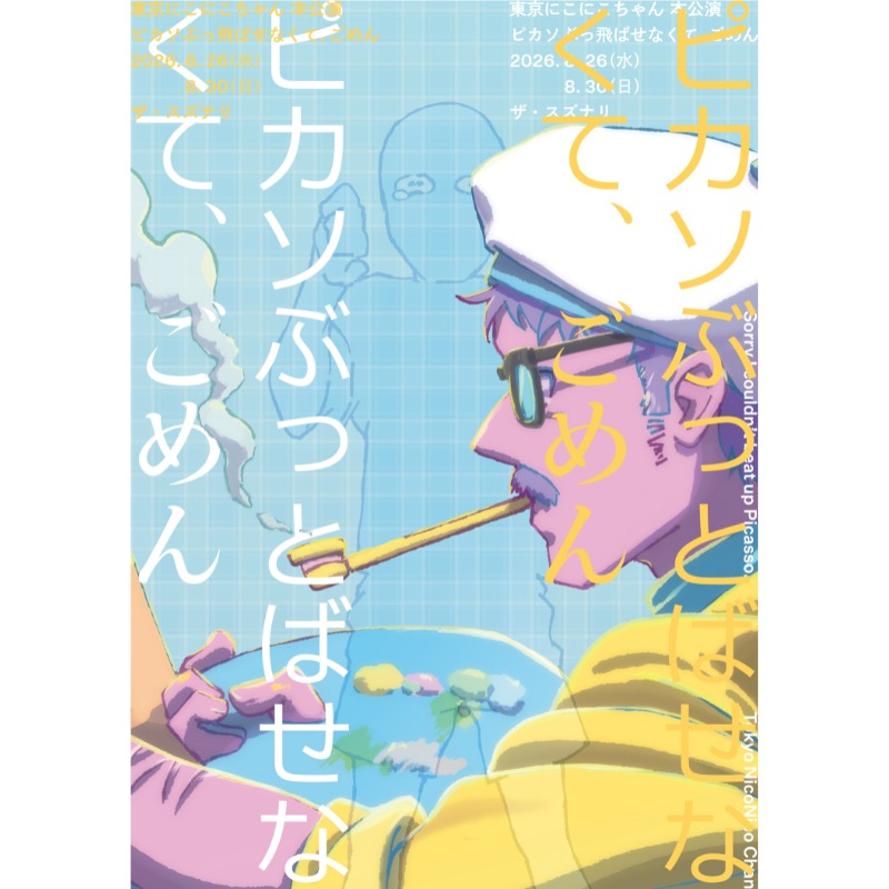 gekipia's tweet photo. ◤東京にこにこちゃん本公演
　『ピカソぶっ飛ばせなくて、ごめん』◢

作・演出の萩田頌豊与が、実父の数奇な人生をフルスケールで描く、最初で最後の父親一代記。

🎟️チケット発売中！
※予定枚数終了しだい発売終了

🗓️8/26(水)～8/30(日)
🎪ザ・スズナリ (東京都)

ご購入はこちら⬇️