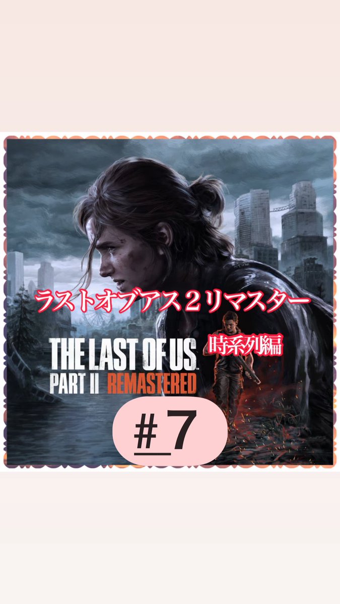 KatsuoSunCh's tweet photo. PS5 The Last  Of  Us Part Ⅱ Remastered 時系列編　#7
これからLIVE配信致します‼️

https://t.co/O8dsmH6MM4

#ゲーム実況
#無言実況
#youtube生配信
#かつおさんチャンネル https://t.co/A9499wKl0q