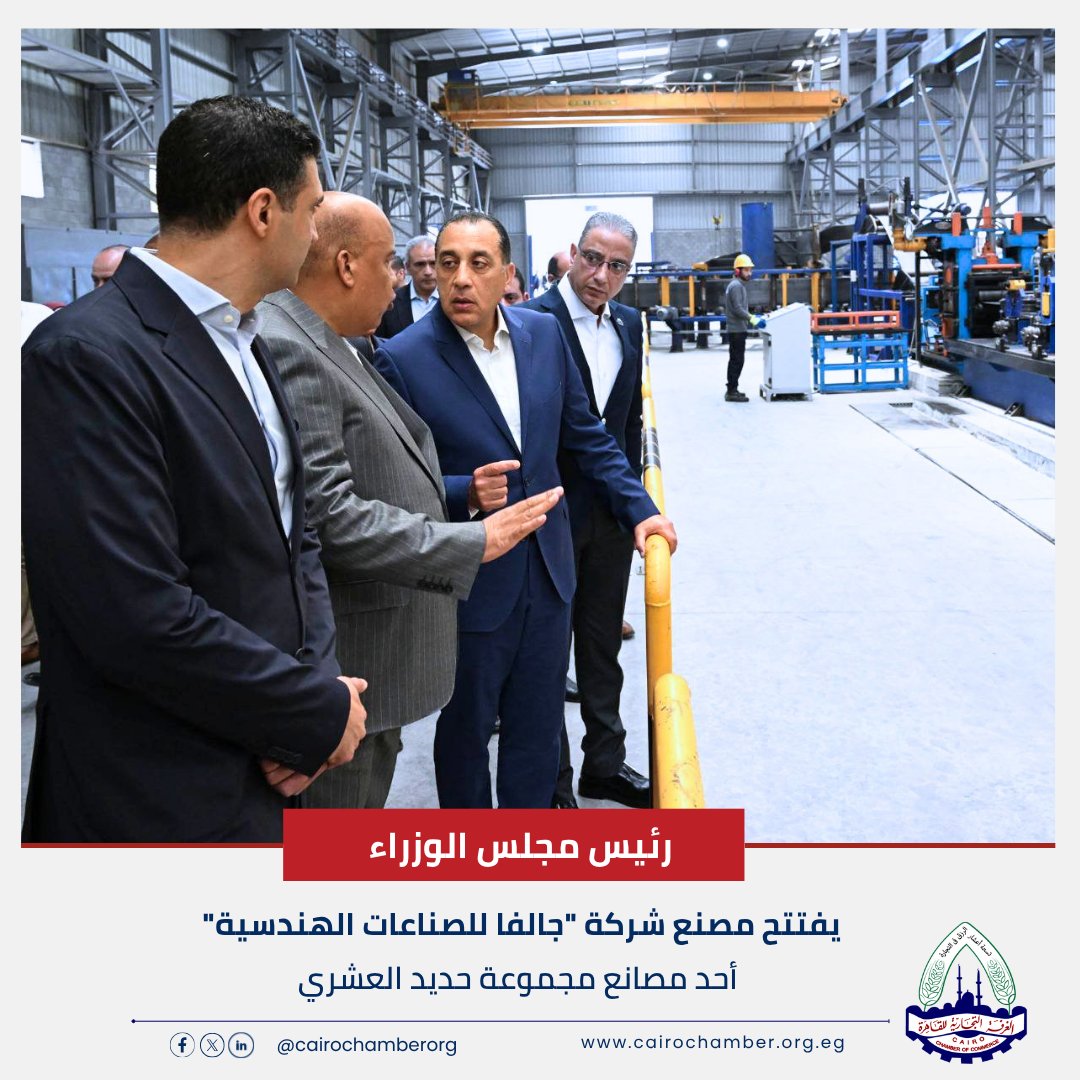 CairoChamberOrg's tweet photo. رئيس مجلس الوزراء يفتتح مصنع شركة "جالفا للصناعات الهندسية"
https://t.co/taANUZoJU1

#الغرفة_التجارية_للقاهرة https://t.co/M1sFnuwVtF