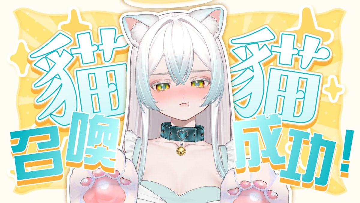 青羽ミଘ(੭*ˊᵕˋ)੭🌤️白貓貓企劃已達標RRRRRR tweet media