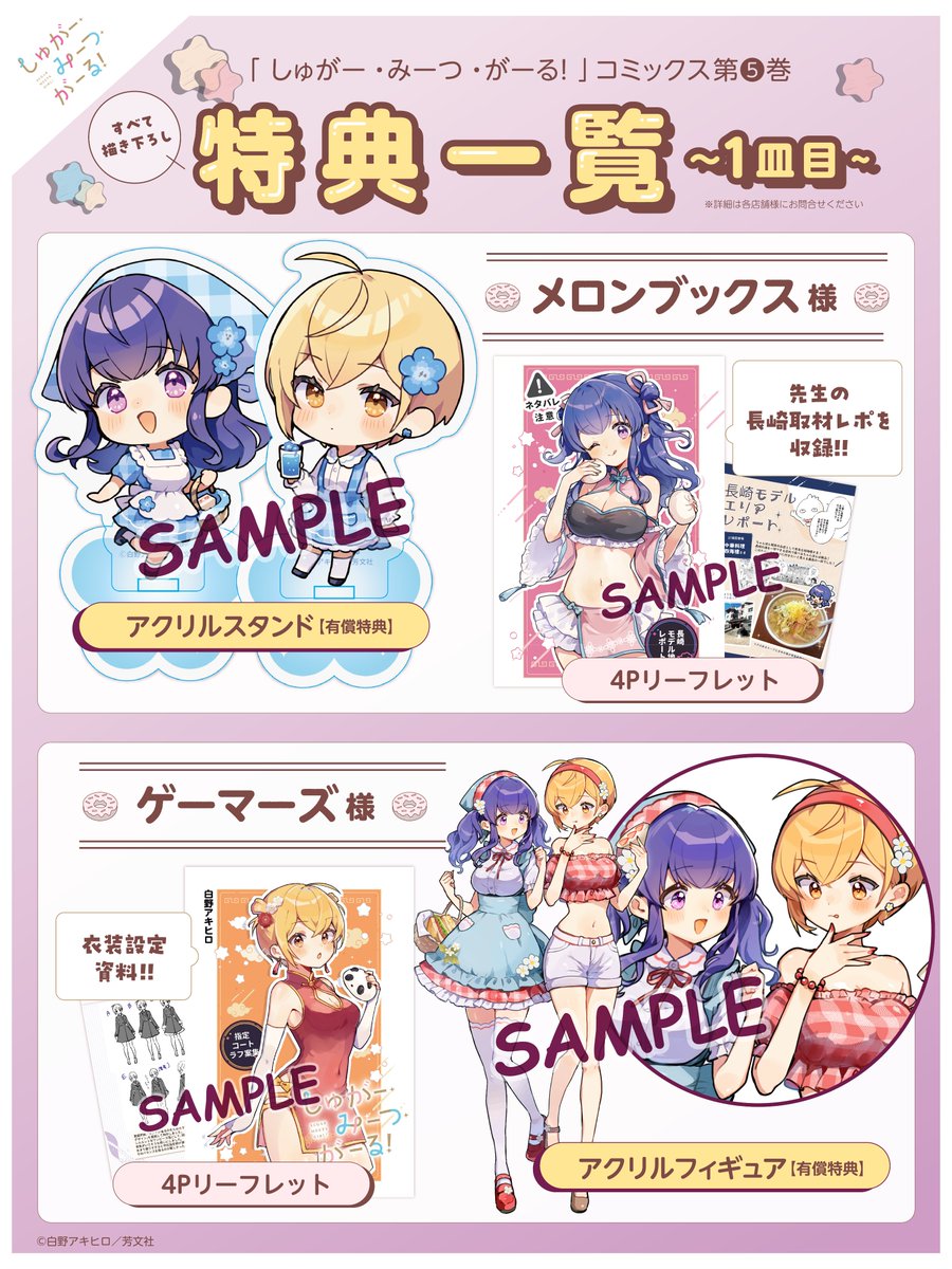 書店さまの特典一覧はこちら！ #しゅがー・みーつ・がーる #しゅがみつ