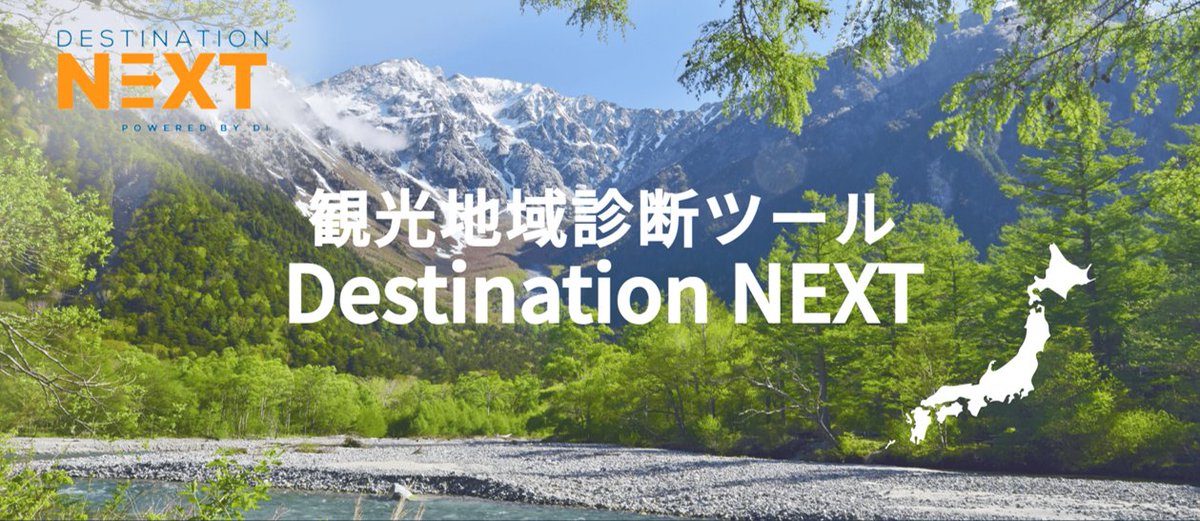 JAPAN47GO_KANKO's tweet photo. 当協会が推進する観光地域診断ツール「DestinationNEXT(D-NEXT)」が、秋田県鹿角市の観光振興計画に活用されました。
鹿角市様・かづのDMO様による実施事例を通じ、具体的な活用イメージをご覧いただけます。
#DNEXT #かづのDMO #鹿角市
#DMO #日本観光振興協会 https://t.co/NK8XmnDv0a