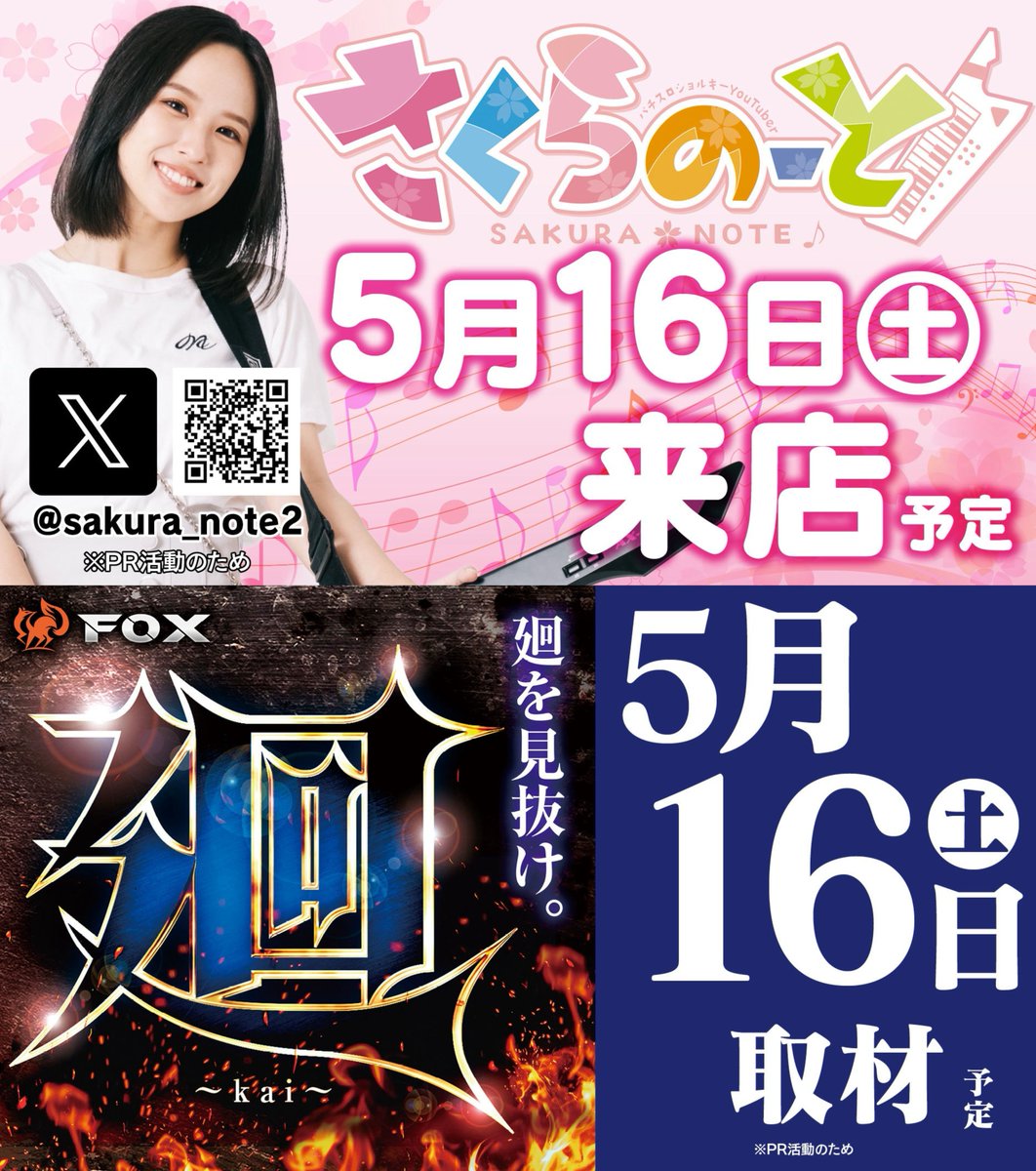 5月16日【土】抽選入場朝9時開店🌈 🌸さくらのーとさん🌸FOX廻PR