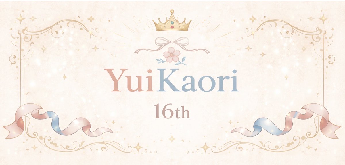 ゆいかおり15-16周年 Official tweet media