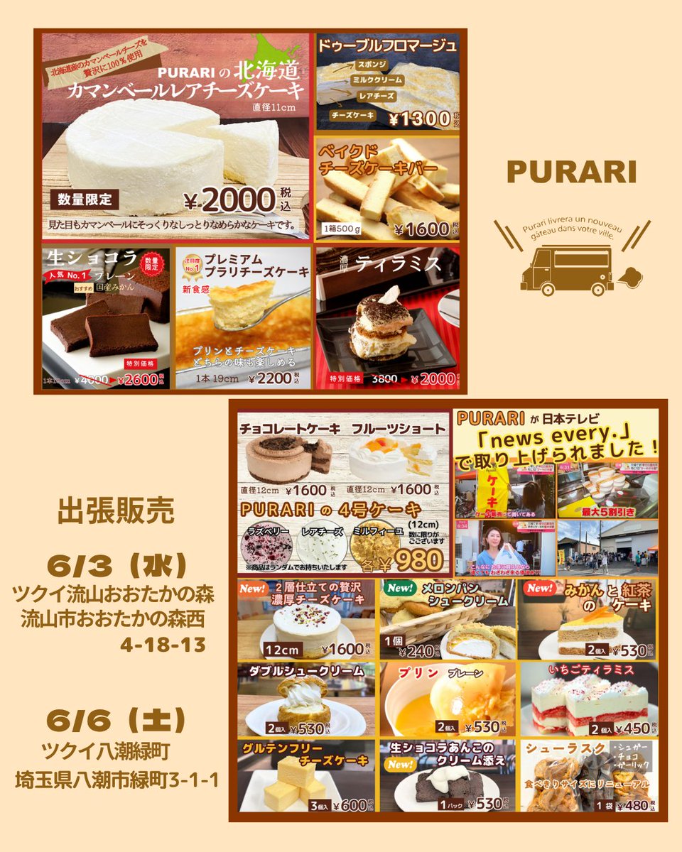 purarisweets's tweet photo. 出張販売開催
🔹6/3（水）　11:00~13:00
🎂ツクイ流山おおたかの森
流山市おおたかの森西4-18-13

🔹6/6（土）　11:00~13:00
🍰ツクイ八潮緑町
埼玉県八潮市緑町3-1-1

チラシに掲載されていないケーキもございます📷
施設ですがお気軽にどなたでもご購入頂けます📷

#ぷらり #プラリ #PURARI https://t.co/VE33zcB9jq