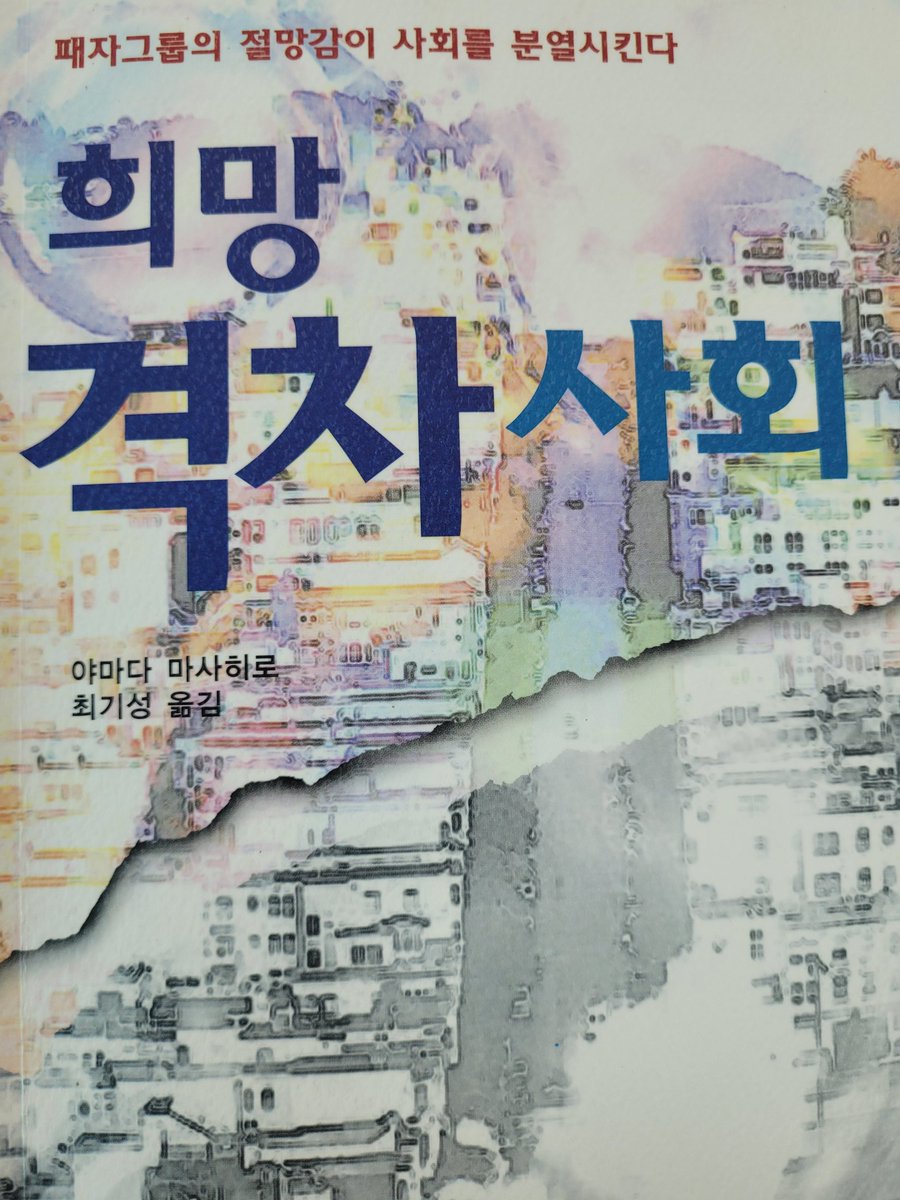 tanako2606's tweet photo. 희망 격차사회
야마다 마사히로 https://t.co/C9n2yxHS2G