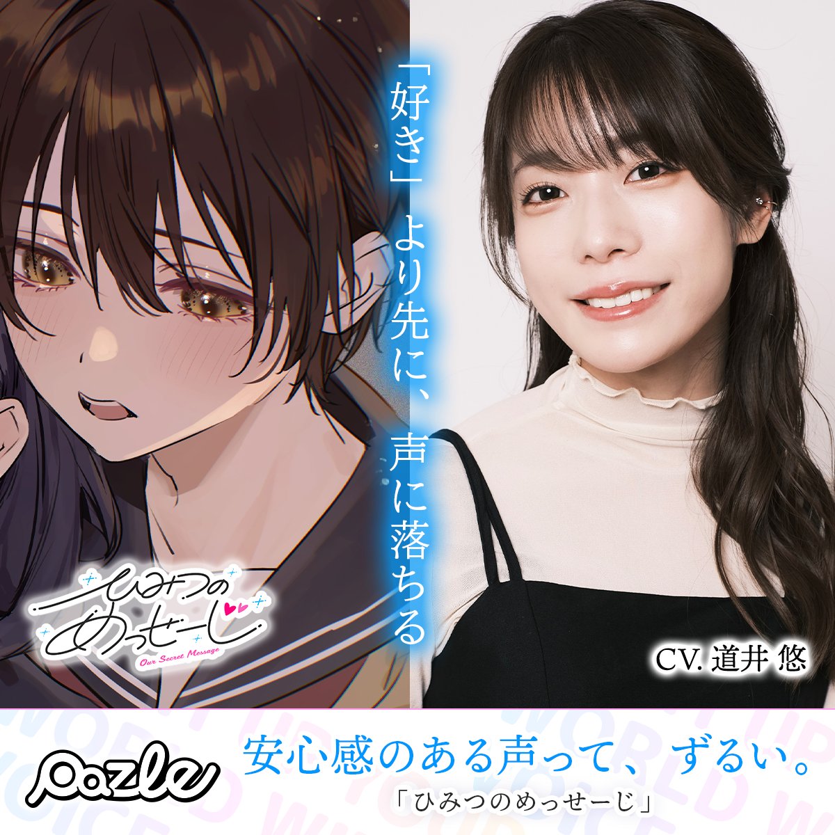 PAZLE公式@話題の声優のボイスドラマを配信中! tweet media