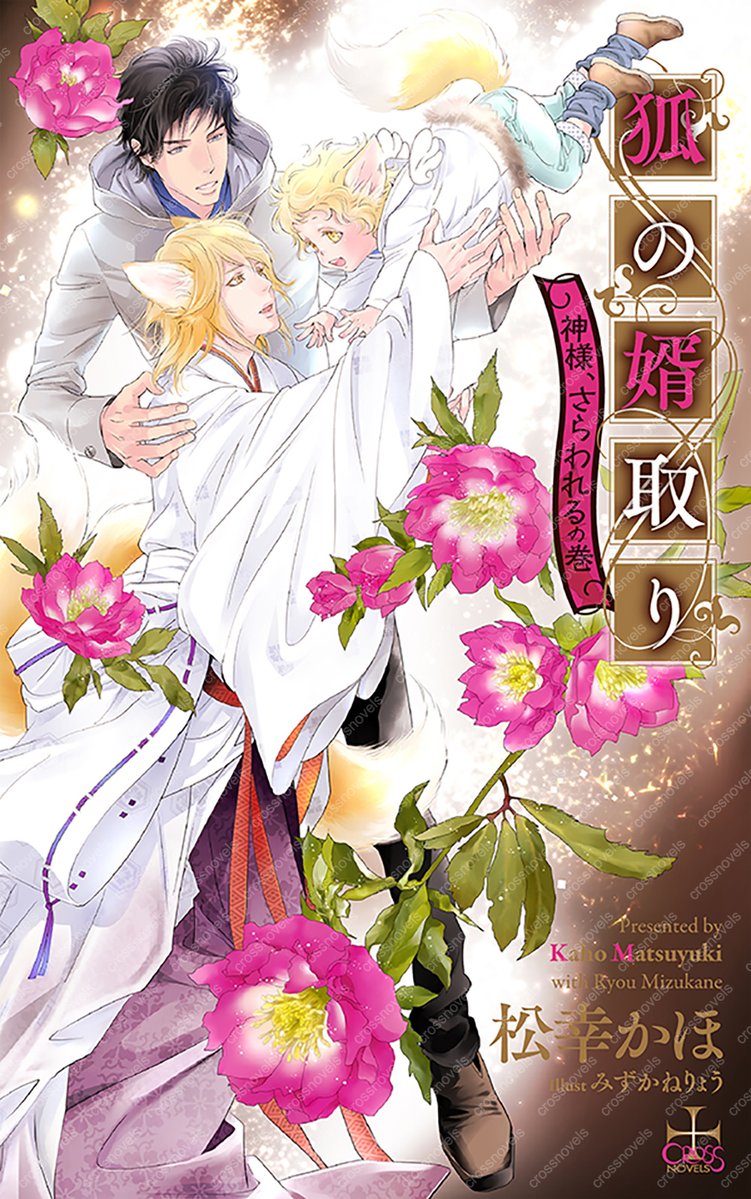 CROSS_BLSweet's tweet photo. 【クロスノベルス大好評発売中】📢✨
『狐の婿取りー神様、さらわれるの巻ー』
#松幸かほ 先生@kaho_jan2023
＆ #みずかねりょう 先生@ryoumrcrs

大人気シリーズ🦊
医者の涼聖とチビ狐・陽と暮らす狐神の琥珀に、ついに四本目の尻尾が生えてきた。
ある日陽が夢で何者かに見初められてしまい!? https://t.co/fHeKzsQ3dm
