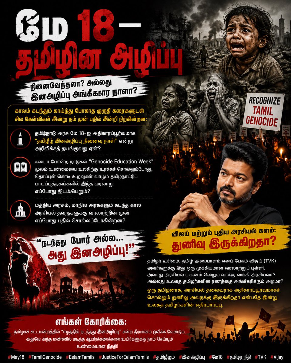 nilavanjournal1's tweet photo. தமிழ்நாடு சட்டமன்றத்தில் தீர்மானம் நிறைவேற்றும் ஒரு முதலமைச்சராகவோ0r தவெகதலைவராகவோ விஜய் தன்னை நிலைநிறுத்துவாரா?
மத்திய அரசின் நிழலில் இருந்து விலகி, ஒரு தேசிய இனத்தின் வரலாற்றைக் காக்க அவர் முன்வர வேண்டும்
இல்லையேல், வரலாறு அவரை மௌனத்தின் கூட்டாளியாகவே பதிவு செய்யும்
#May18 #TVK https://t.co/OzRM1otuLW