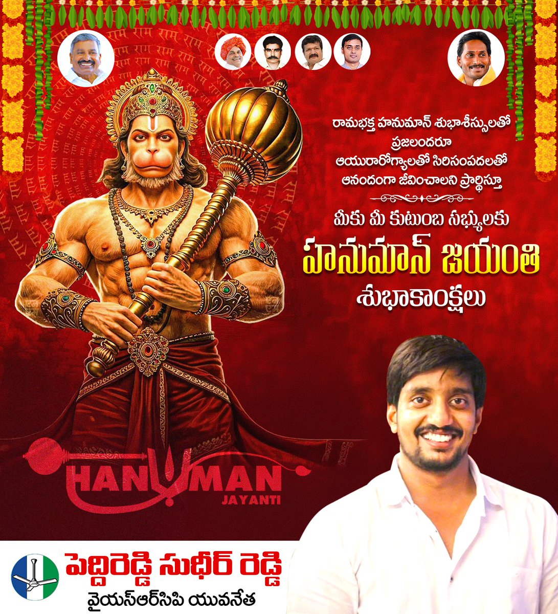 PSR_YSRCP's tweet photo. ఆ హనుమంతుడి ఆశీస్సులతో అందరి కష్టాలు తొలగిపోవాలని మనస్పూర్తిగా కోరుకుంటూ హనుమాన్ జయంతి శుభాకాంక్షలు.
#hanumanjayanti https://t.co/5atHB6SHBT