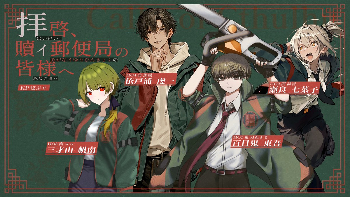 Kulo_Kaze's tweet photo. CoC【拝啓、贖イ郵便局の皆様へ】
～END A-1にて終幕～

KP：ぽぷりさん
PC/PL
HO1：百目鬼 東吾/ぬぬまるさん
HO2：瀬良 七菜子/しの
HO3：三才山 帆南/ヨスさん
HO4：依戸浦 虔一/黒風

めっちゃ楽しかったのは、このメンバーで遊べたからだと思う！！本当にありがとうございました！！ https://t.co/jXheg0k0vH