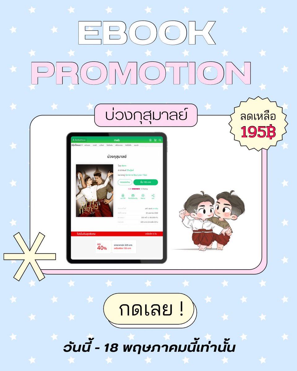 ประกาศศศศ

เหลืออีก 6 วัันสุดท้าย
กับโปรฯอีบุ๊กลดราคา 
เรื่อง #บ่วงกุสุมาลย์  
ลดราคาเหลือ 195 บาท !

(วันนี้ - 18/5/2569)

✨ลิ้งค์อีบุ๊ก : mebmarket.com/ebook-442095- 

ฝากสนับสนุนผลงานด้วยน้า รักกก🩵⭐️