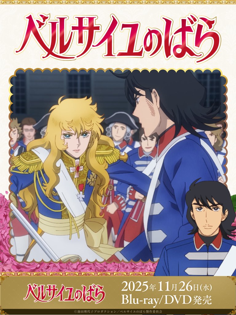 劇場アニメベルサイユのばら @verbara_movie 原作は池田理代子先生