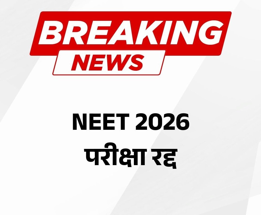 ankitpal_J's tweet photo. NEET 2026 की परीक्षा रद्द कर दी गई है. पेपर लीक के बाद NTA ने यह बड़ा फैसला लिया है. साथ ही पेपर लीक की CBI जांच का आदेश दिया है. 
#NEETUG https://t.co/Lmc2WwzNea