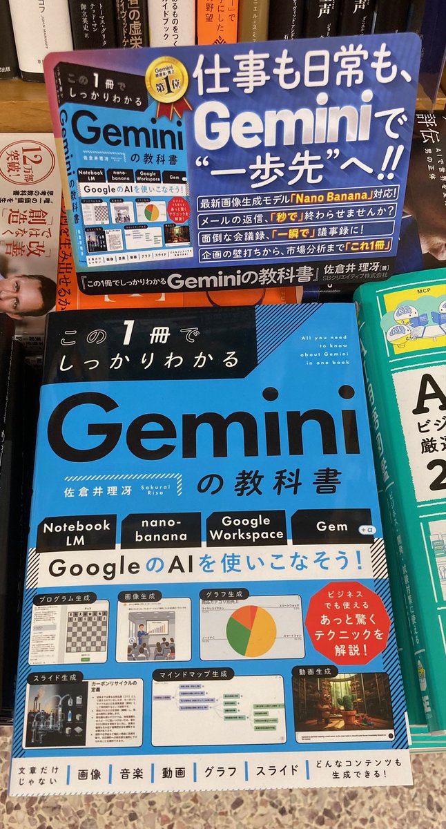 ビジネス】 『この1冊でしっかりわかる Geminiの教科書』 佐倉井理冴