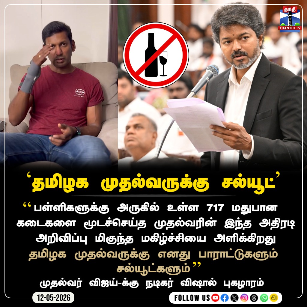 ThanthiTV's tweet photo. `தமிழக முதல்வருக்கு சல்யூட்'
#ActorVishal #Welcomes #CMVijay #TVK #ChiefMinister #NoAlcohol #Thanthitv https://t.co/fI0rRBcUaP