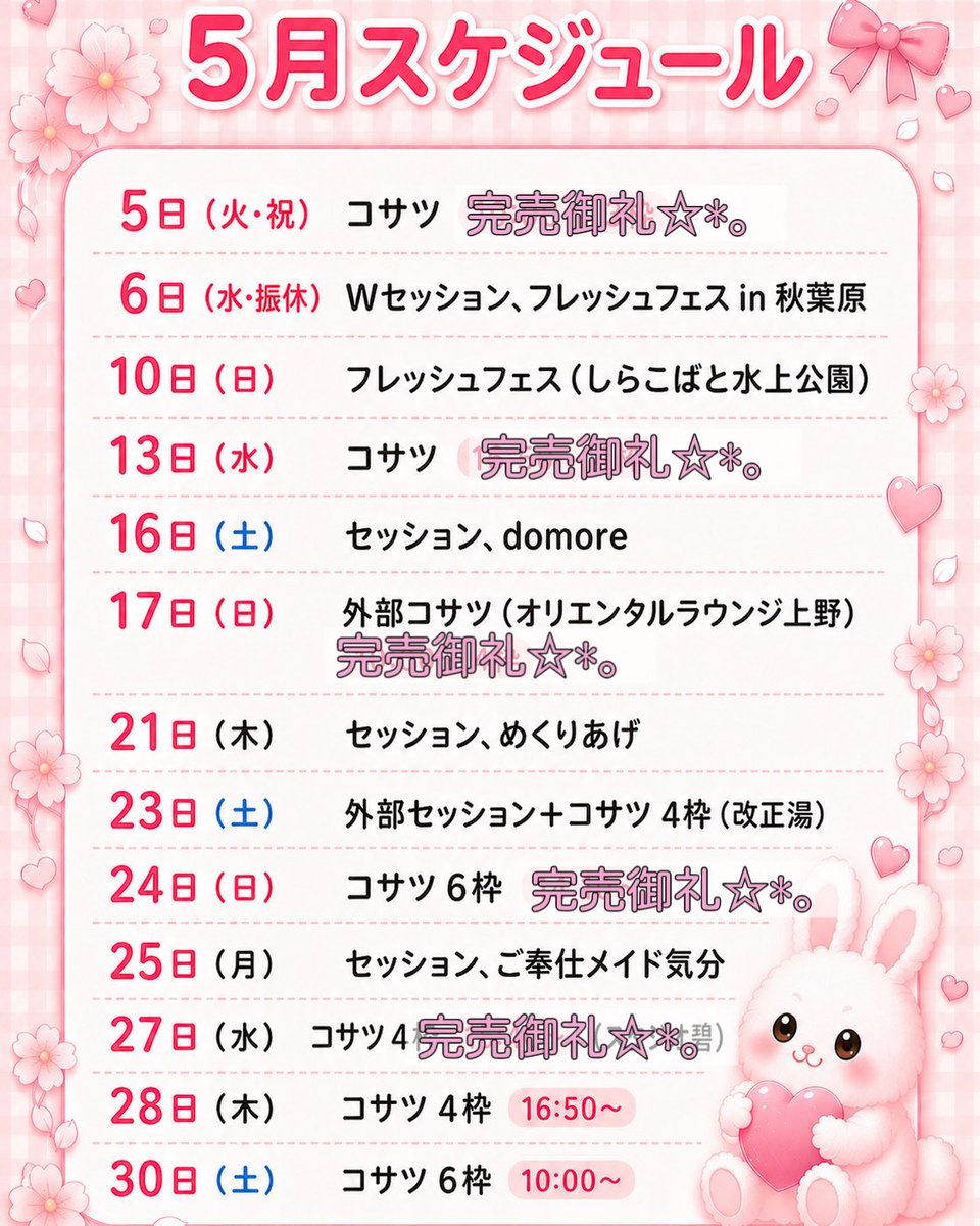 ayako_sab_'s tweet photo. 5月の予定🗓
掲載ルールは基本掲載自由ですが、
一度確認していただけたら嬉しいです❕

まだまだ途中だけど今しかない“好き”も“成長”も、全部見逃さないでください。

改正湯(前売りチケットのみ)
初めての銭湯撮影になります
🔗 https://t.co/kNmO31Jpzw
コサツ(個撮)
🔗 https://t.co/Vv2NeisXaI https://t.co/mrmF6dczHA