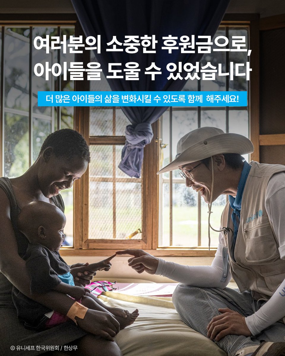 unicefkorea's tweet photo. #영탁의희망블루스 그 후의 이야기💙​

가수 #영탁 이 우간다에서 만난 아이들,
기억하시나요?🫶♥️📺​

여러분의 소중한 후원으로,
아이들을 도울 수 있었습니다, 감사합니다💙

더 많은 아이들의 삶을 변화시킬 수 있도록
함께해 주세요!

#유니세프 #UNICEF #ForEveryChild #프로젝트블루 https://t.co/Im8IrRmr7N