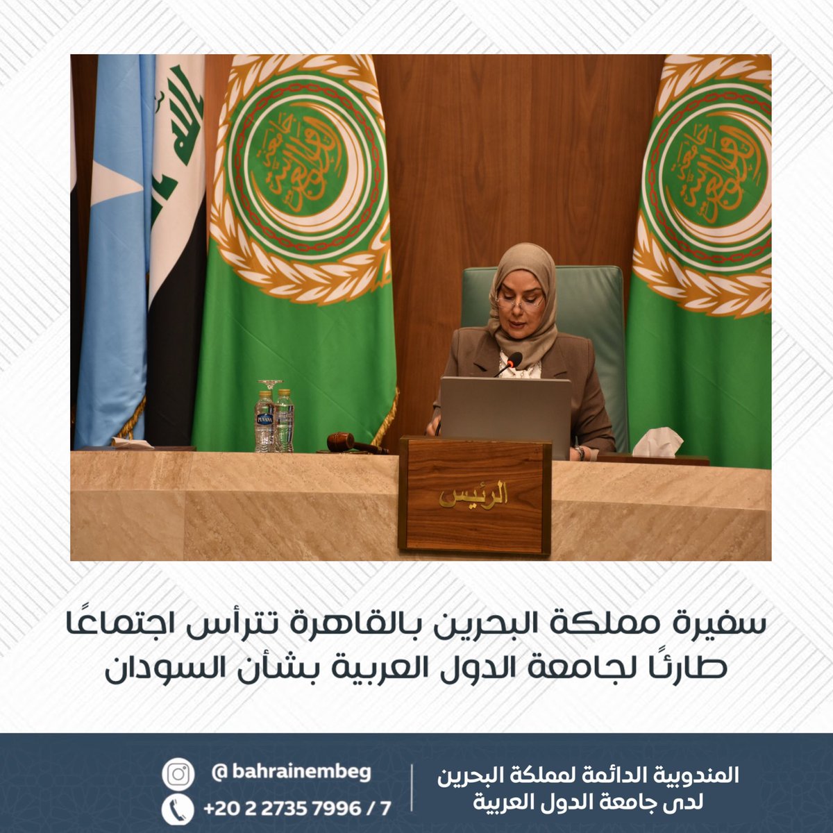 BahrainEmbEG's tweet photo. ترأست سعادة السفيرة فوزية زينل، سفيرة مملكة البحرين بالقاهرة والمندوبة الدائمة لدى جامعة الدول العربية، الاجتماع غير العادي لمجلس الجامعة على مستوى المندوبين الدائمين، الذي عُقد بناءً على طلب من حكومة جمهورية السودان، لمناقشة التطورات المرتبطة بالهجمات الأخيرة في جمهورية السودان https://t.co/NJWaWpUKat