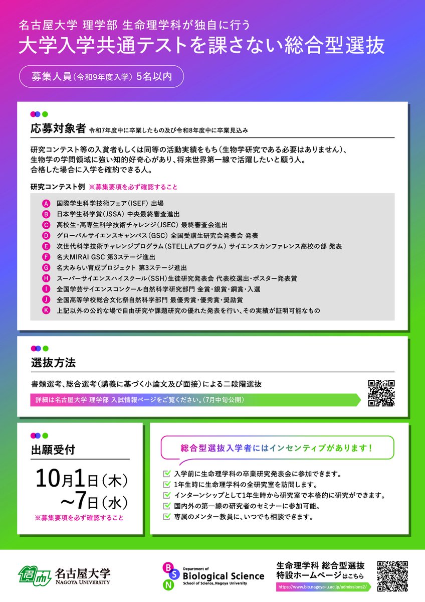 NU_GS_Science's tweet photo. #生命理学科 #総合型選抜
ぜひお見知りおきください！

特に、高校で研究活動に取り組んでいる生徒の皆さま必見！
その経験が #受験 に直接つながります。

なお、オンライン説明会を【6月9日(火)17:00～18:00】に実施予定です。
ぜひお気軽にお越しください！
https://t.co/IXXZeekGJ5

#名大 #理学 https://t.co/M1qpKjng3j