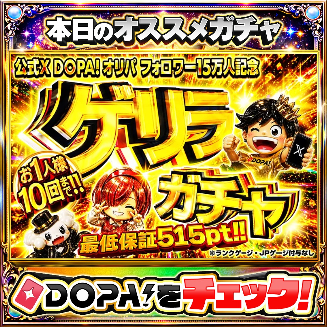 DOPA_Oripa's tweet photo. 🎊X公式フォロワー15万人突破記念祭🎊

💥ゲリラガチャ💥
TOPは名探偵ピカチュウ 1BOX🔍️
お1人様10回まで‼️

他にも多数販売中‼️

フォロー&amp;RP&amp;いいねで
1名様に2,000pt🎁
〆切 24時