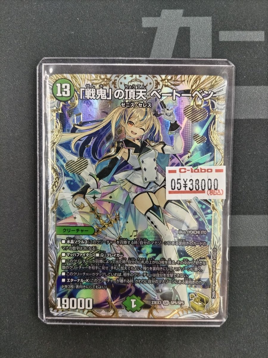 デュエルマスターズ 販売情報】 「『戦鬼』の頂天 ベートーベン 23EX3