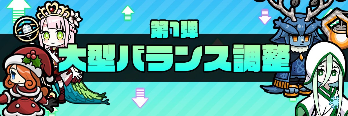 mamodan_staff's tweet photo. 【バランス調整に関する対応について】
先日公開いたしました「第1弾 大型バランス調整」の内容に関しまして、多くのご意見をいただいております。

特に「8周年イベント直後」というタイミングでの実施、および潜在解放や専用装備化などで多大なリソースを注ぎ込んだモンスターの弱体化（ナーフ）に対し、皆様の努力と期待を裏切る形となってしまったことを深く反省しております。
本調整は、新たなリソースを無理に使わせることを目的としたものではなく、あくまで多様な戦略を楽しめる環境作りを目指したものでしたが、我々の配慮が不足していたと感じております。
つきましては、以下の対応を実施させていただきます。

詳細はゲーム内のお知らせをご覧ください。

▼弱体化対象モンスター（7体）への補填
・専用装備の素材100%返却
・強化段階のリセット
・スキルレベルのリセット（1回限り）
・覚醒スキルのリセット（1回限り）
・ピースの「等価交換」機能
・イベント専用装備への補填

▼今後のバランス調整方針の変更
・「1年間」の弱体化禁止
・調整規模の適正化
・実施時期の見直し

▼今後のスケジュール
・バランス調整の実装
当初の予定通り、5月15日頃に反映いたします。
・補填機能の実装
開発に時間を要するため、今月中を目処に実施いたします。