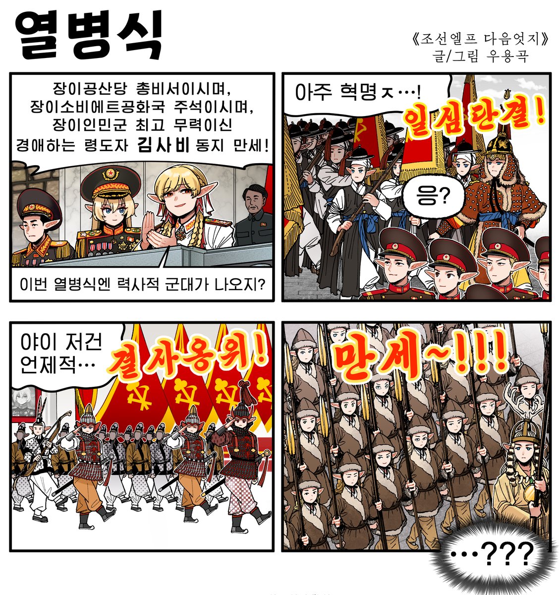 Joseon_Elf's tweet photo. 《조선엘프 다음엇지》
열병식 https://t.co/yOLaU79wOe