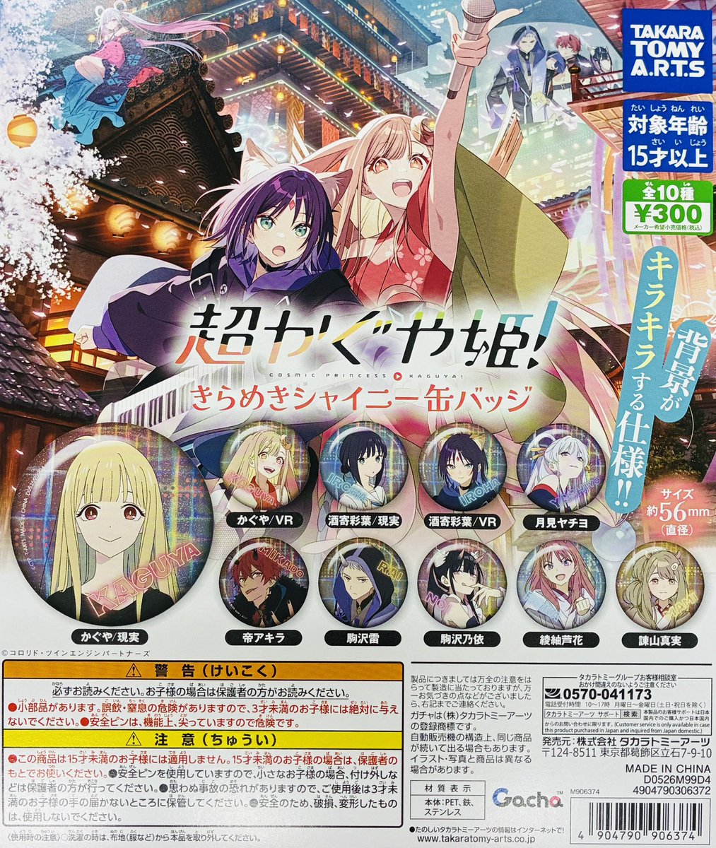 新商品入荷情報】 ・超かぐや姫！ きらめきシャイニー缶バッジ（300円