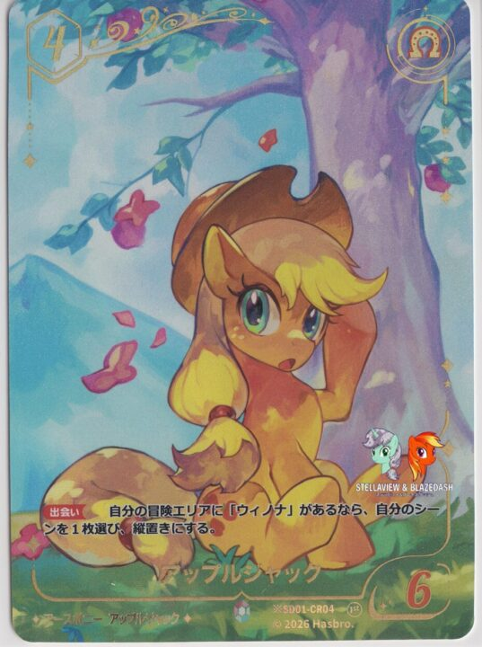 アップルジャック プロモ マイリトルポニーTCG キラッと存在感ある