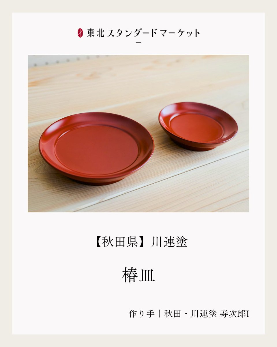 秋田・川連塗 寿次郎 椿皿〉 秋田県湯沢市川連の伝統工芸品「川連漆器