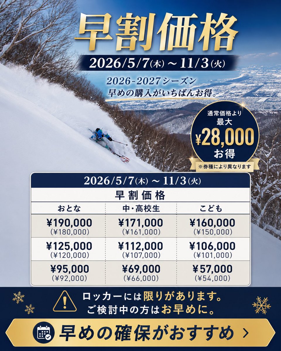 teine1024's tweet photo. 2026-2027シーズン
早割価格の販売がスタートします。
販売期間は
2026年5月7日(木) ～ 11月3日(火)
シーズン中にしっかり滑る方、
来シーズンの準備を早めに進めたい方は、
この早割期間でのご購入がおすすめです。
通常価格と比較すると、券種により
最大 ￥28,000 お得 になります。 https://t.co/1GtqrEXsi2