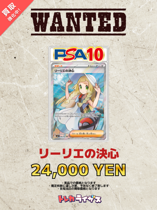 WANTED】 ✨🤍✨🤍✨🤍✨🤍✨🤍✨🤍✨ リーリエの決心 PSA10 ￥24,000