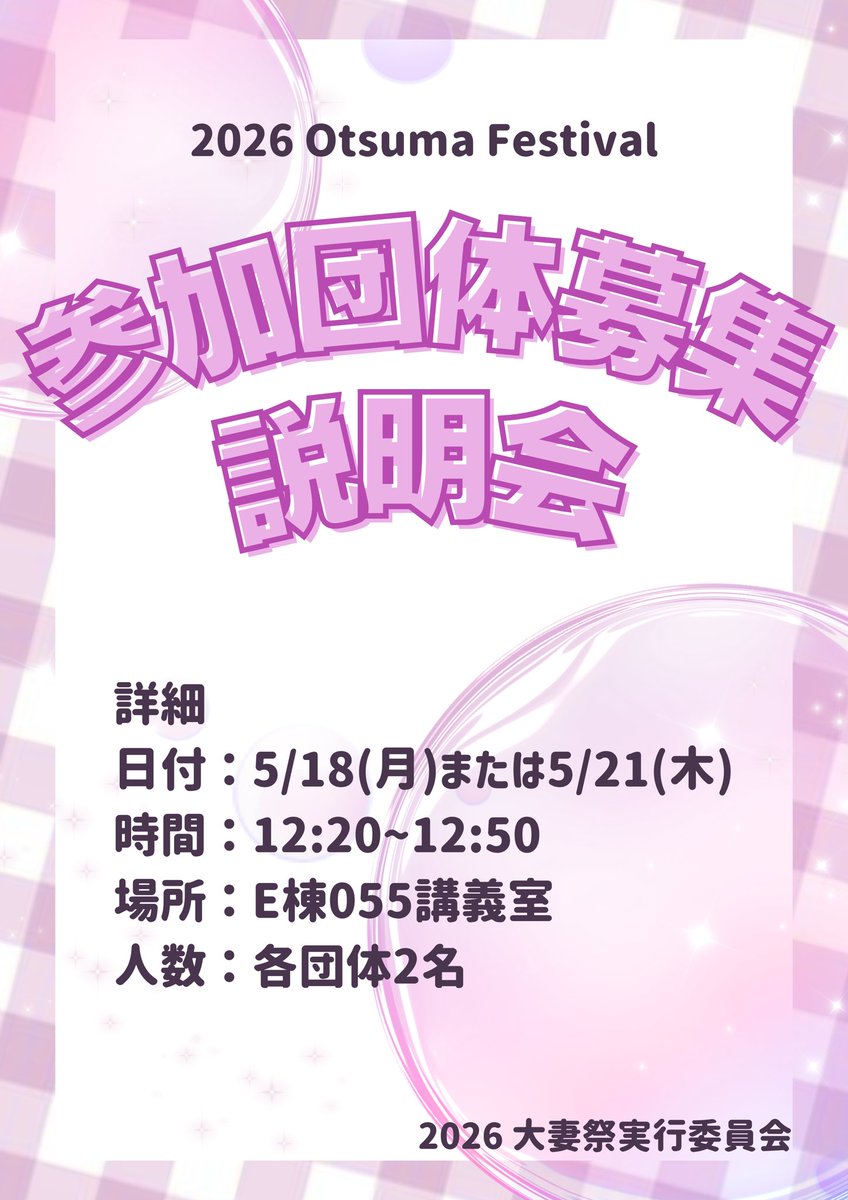 owu_fes's tweet photo. ★参加団体募集説明会 実施のお知らせ
以下の日程で参加団体募集説明会を実施します。
日程：5月18日（月）、5月21日（木）
時間：12:20～12:50
場所：E棟055講義室
人数：各団体2名
参加希望の団体・クラス・ゼミ・インカレ団体は、上記の説明会に必ずご参加ください！
 ＃大妻女子大学 #大妻祭 https://t.co/j0BfCOmmRp