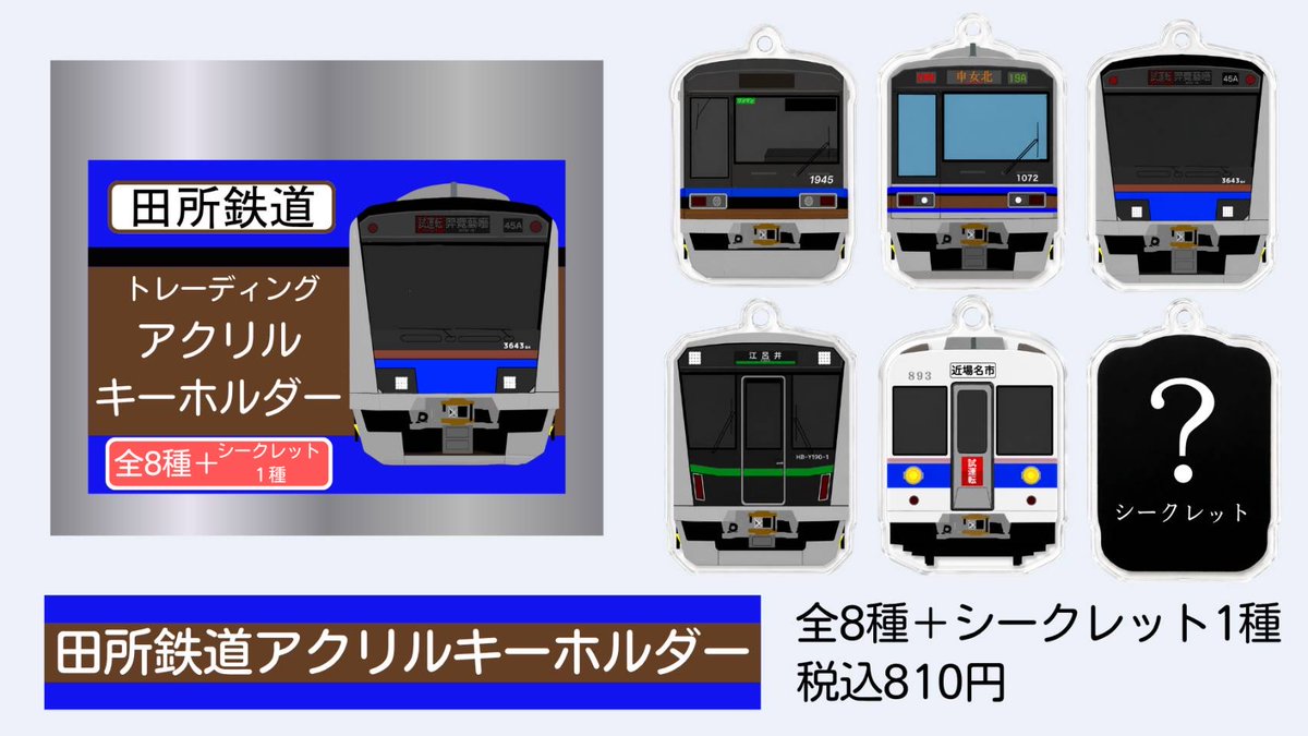 田所鉄道トレーディングアクリルキーホルダーを発売します！！ 田所