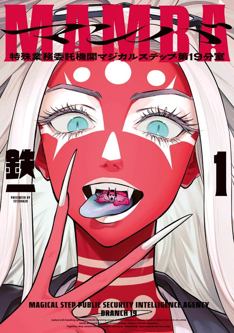 🎉本日発売!ビームコミックス🎉

┏━ ━━ ━━ ━━ ━━ ━━ ━━ ━━ ━━ ━━ ━┓
   最近あった人死にのことでお尋ねしたいんですけど
┗━ ━━ ━━ ━━ ━━ ━━ ━━ ━━ ━━ ━━ ━┛ 

『MAMBA1 特殊業務委託機関マジカルステップ第19分室』
 #鉄一(@mada_tetsukazu) 