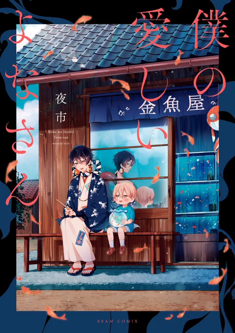🎉本日発売!ビームコミックス🎉

゜+.*.。・・・・・・。*゜+゜+.*.。・・・・・・。*゜+゜+.*.。・・・・・・。*゜+ 
どこか怪しい、ぽくのはじめてすきになったひと。
 ゜+.*.。・・・・・・。*゜+゜+.*.。・・・・・・。*゜+゜+.*.。・・・・・・。*゜+ 